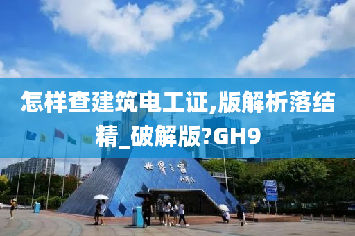 怎样查建筑电工证,版解析落结精_破解版?GH9