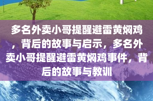 多名外卖小哥提醒避雷黄焖鸡，背后的故事与启示，多名外卖小哥提醒避雷黄焖鸡事件，背后的故事与教训