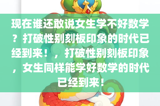 现在谁还敢说女生学不好数学？打破性别刻板印象的时代已经到来！，打破性别刻板印象，女生同样能学好数学的时代已经到来！