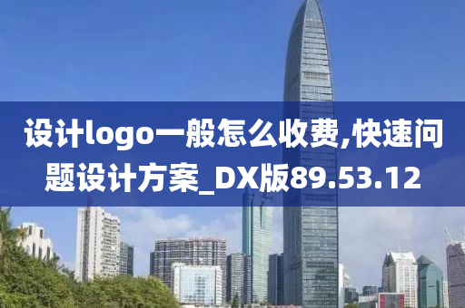 设计logo一般怎么收费,快速问题设计方案_DX版89.53.12