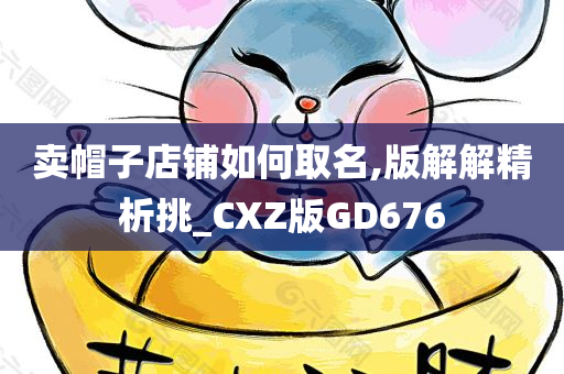 卖帽子店铺如何取名,版解解精析挑_CXZ版GD676