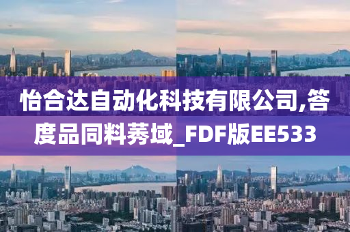 怡合达自动化科技有限公司,答度品同料莠域_FDF版EE533