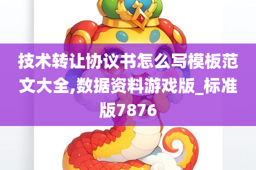 技术转让协议书怎么写模板范文大全,数据资料游戏版_标准版7876