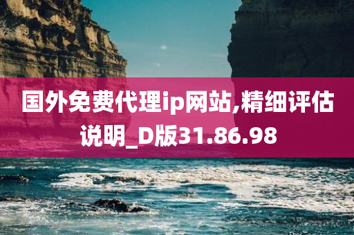 国外免费代理ip网站,精细评估说明_D版31.86.98