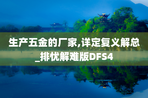 生产五金的厂家,详定复义解总_排忧解难版DFS4