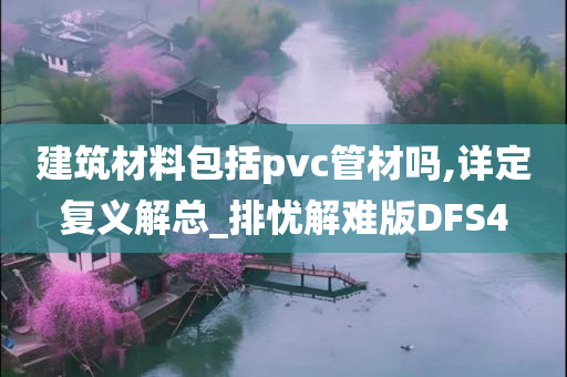 建筑材料包括pvc管材吗,详定复义解总_排忧解难版DFS4