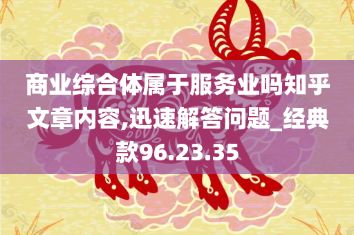 商业综合体属于服务业吗知乎文章内容,迅速解答问题_经典款96.23.35