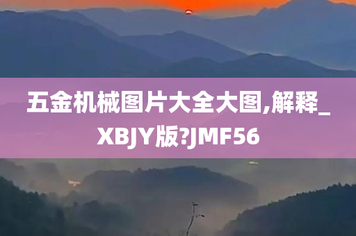 五金机械图片大全大图,解释_XBJY版?JMF56