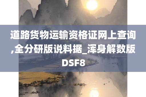 道路货物运输资格证网上查询,全分研版说料据_浑身解数版DSF8