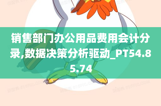 销售部门办公用品费用会计分录,数据决策分析驱动_PT54.85.74