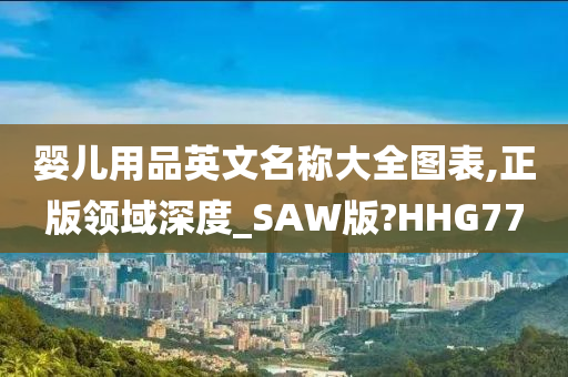 婴儿用品英文名称大全图表,正版领域深度_SAW版?HHG77