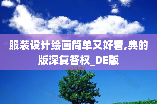 服装设计绘画简单又好看,典的版深复答权_DE版