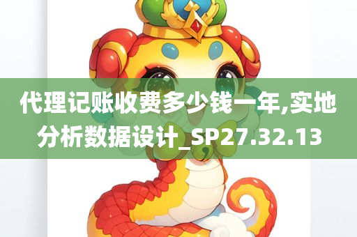 代理记账收费多少钱一年,实地分析数据设计_SP27.32.13