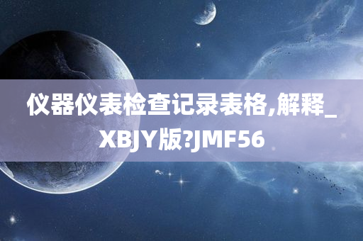 仪器仪表检查记录表格,解释_XBJY版?JMF56