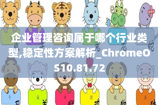 企业管理咨询属于哪个行业类型,稳定性方案解析_ChromeOS10.81.72