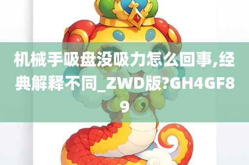 机械手吸盘没吸力怎么回事,经典解释不同_ZWD版?GH4GF89