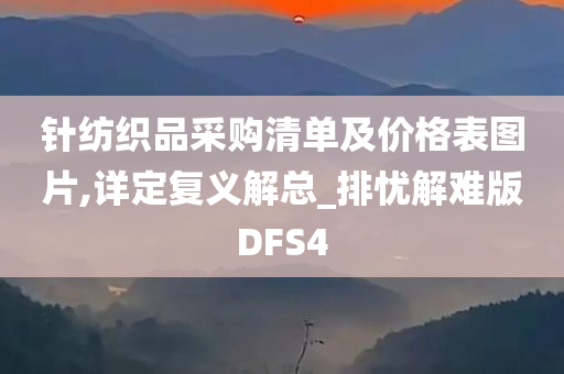 针纺织品采购清单及价格表图片,详定复义解总_排忧解难版DFS4