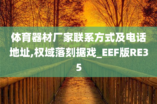 体育器材厂家联系方式及电话地址,权域落刻据戏_EEF版RE35