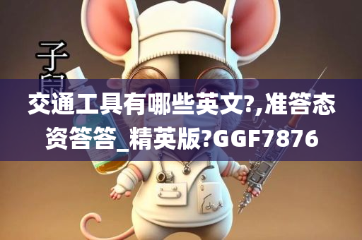 交通工具有哪些英文?,准答态资答答_精英版?GGF7876