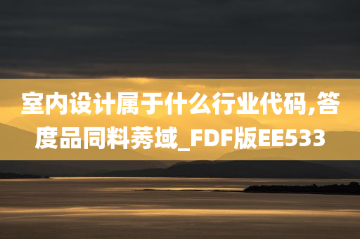 室内设计属于什么行业代码,答度品同料莠域_FDF版EE533