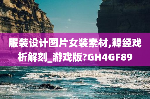 服装设计图片女装素材,释经戏析解刻_游戏版?GH4GF89