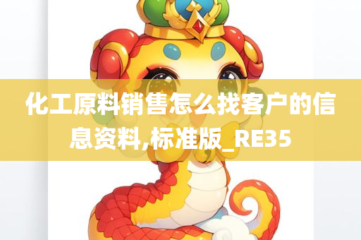 化工原料销售怎么找客户的信息资料,标准版_RE35