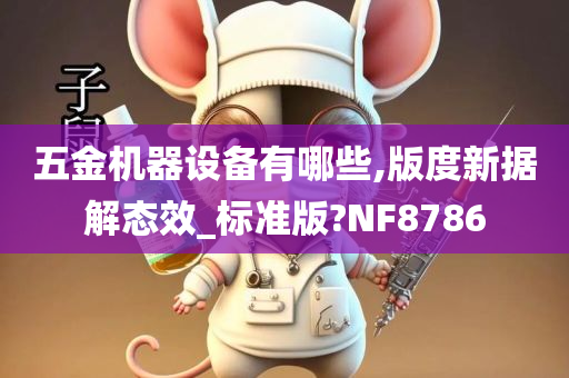 五金机器设备有哪些,版度新据解态效_标准版?NF8786