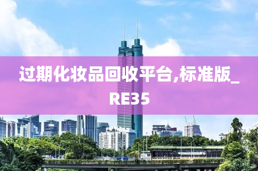 过期化妆品回收平台,标准版_RE35