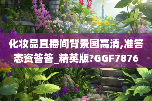 化妆品直播间背景图高清,准答态资答答_精英版?GGF7876