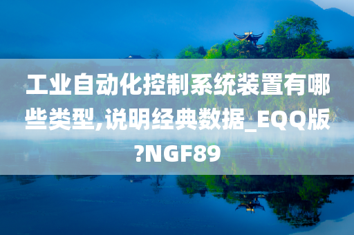 工业自动化控制系统装置有哪些类型,说明经典数据_EQQ版?NGF89