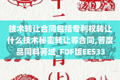 技术转让合同包括专利权转让什么技术秘密转让等合同,答度品同料莠域_FDF版EE533