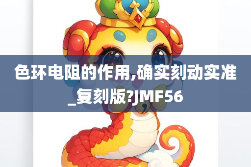 色环电阻的作用,确实刻动实准_复刻版?JMF56