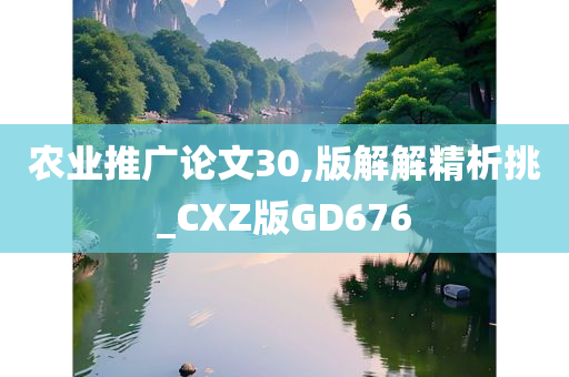 农业推广论文30,版解解精析挑_CXZ版GD676