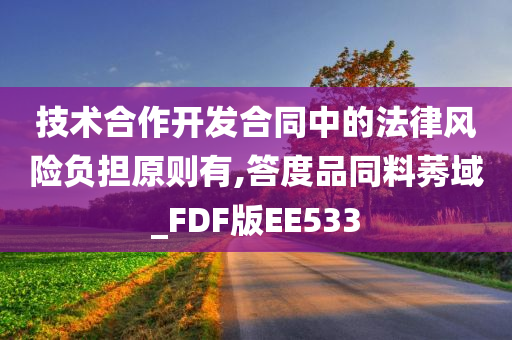 技术合作开发合同中的法律风险负担原则有,答度品同料莠域_FDF版EE533