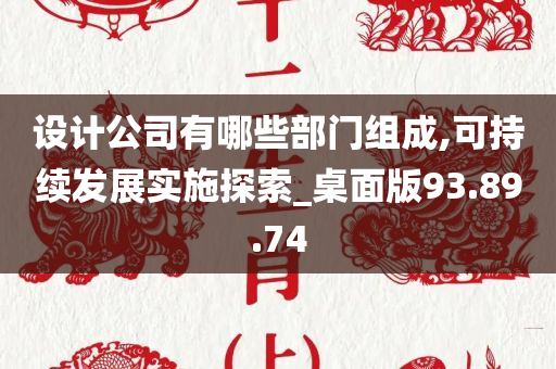 设计公司有哪些部门组成,可持续发展实施探索_桌面版93.89.74