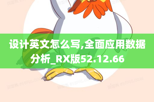 设计英文怎么写,全面应用数据分析_RX版52.12.66