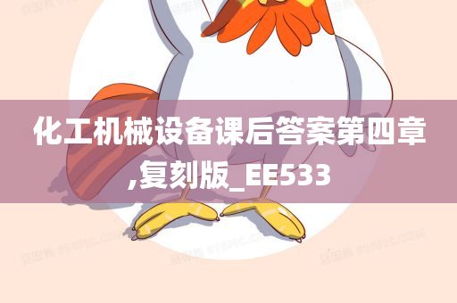 化工机械设备课后答案第四章,复刻版_EE533