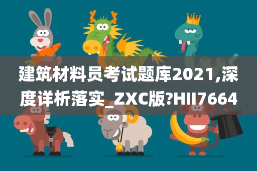 建筑材料员考试题库2021,深度详析落实_ZXC版?HII7664