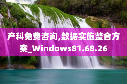 产科免费咨询,数据实施整合方案_Windows81.68.26