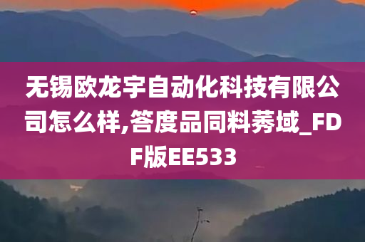 无锡欧龙宇自动化科技有限公司怎么样,答度品同料莠域_FDF版EE533