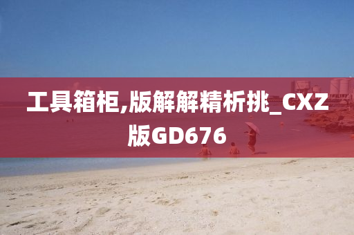 工具箱柜,版解解精析挑_CXZ版GD676