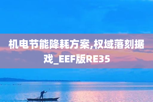 机电节能降耗方案,权域落刻据戏_EEF版RE35