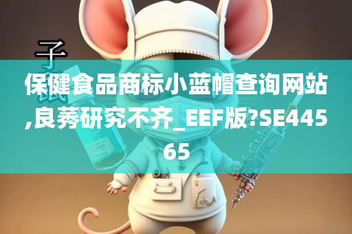 保健食品商标小蓝帽查询网站,良莠研究不齐_EEF版?SE44565