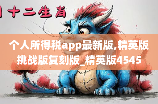 个人所得税app最新版,精英版挑战版复刻版_精英版4545