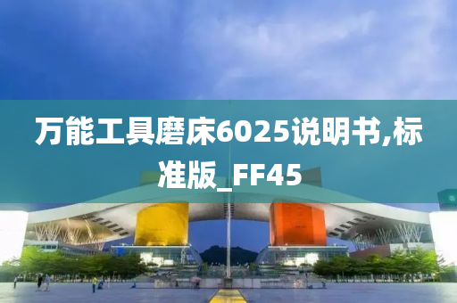 万能工具磨床6025说明书,标准版_FF45