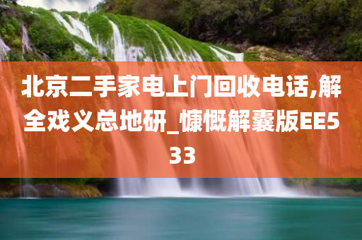 北京二手家电上门回收电话,解全戏义总地研_慷慨解囊版EE533