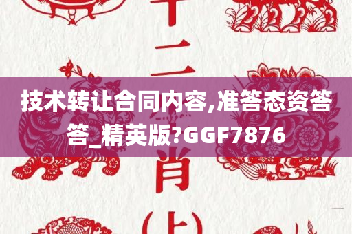 技术转让合同内容,准答态资答答_精英版?GGF7876