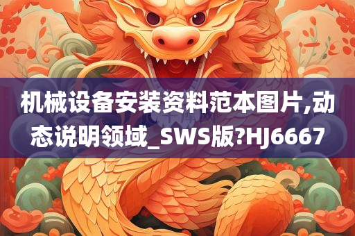 机械设备安装资料范本图片,动态说明领域_SWS版?HJ6667