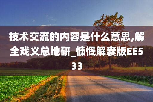 技术交流的内容是什么意思,解全戏义总地研_慷慨解囊版EE533