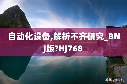 自动化设备,解析不齐研究_BNJ版?HJ768